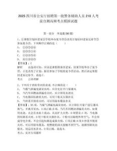 2025四川省公安廳招聘第一批警務(wù)輔助人員210人考前自測高頻考點模擬試題完整參考答案詳解