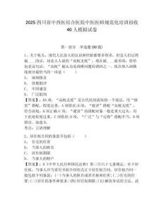 2025四川省中西醫(yī)結合醫(yī)院中醫(yī)醫(yī)師規(guī)范化培訓招收40人模擬試卷及答案詳解（最新）