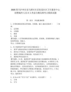2025四川瀘州市龍馬潭區(qū)紅星街道社區(qū)衛(wèi)生服務(wù)中心招聘編外人員3人考前自測(cè)高頻考點(diǎn)模擬試題精選答案詳