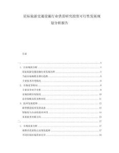 星際旅游交通設施行業(yè)供需研究投資可行性發(fā)展規(guī)劃分析報告