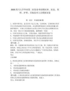 2025四川大學(xué)華西第二醫(yī)院春季招聘醫(yī)師、醫(yī)技、藥師、護理、其他技術(shù)人員模擬試卷及答案詳解（名師系列