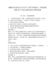 2025四川南充市五星小學(xué)（將軍學(xué)校校區(qū)）考核招聘教師10人考前自測(cè)高頻考點(diǎn)模擬試題及答案詳解（必刷