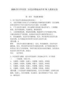 2025四川華西第二醫(yī)院招聘臨床護(hù)理70人模擬試卷精編答案詳解