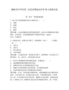 2025四川華西第二醫(yī)院招聘臨床護(hù)理70人模擬試卷及參考答案詳解1套
