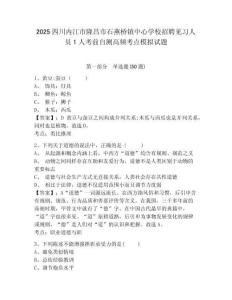 2025四川內(nèi)江市隆昌市石燕橋鎮(zhèn)中心學(xué)校招聘見(jiàn)習(xí)人員1人考前自測(cè)高頻考點(diǎn)模擬試題完整答案詳解