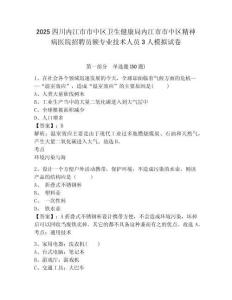 2025四川內(nèi)江市市中區(qū)衛(wèi)生健康局內(nèi)江市市中區(qū)精神病醫(yī)院招聘員額專業(yè)技術(shù)人員3人模擬試卷精選答案詳解