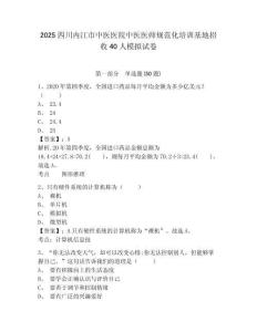 2025四川內(nèi)江市中醫(yī)醫(yī)院中醫(yī)醫(yī)師規(guī)范化培訓(xùn)基地招收40人模擬試卷及答案詳解（網(wǎng)校專用）