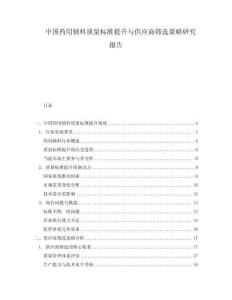 中國(guó)藥用輔料質(zhì)量標(biāo)準(zhǔn)提升與供應(yīng)商篩選策略研究報(bào)告
