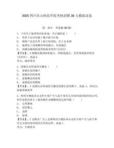 2025四川樂山師范學(xué)院考核招聘30人模擬試卷及參考答案詳解一套
