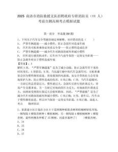 2025商洛市消防救援支隊(duì)招聘政府專(zhuān)職消防員（11人）考前自測(cè)高頻考點(diǎn)模擬試題附答案詳解