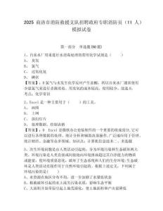 2025商洛市消防救援支隊招聘政府專職消防員（11人）模擬試卷及一套答案詳解