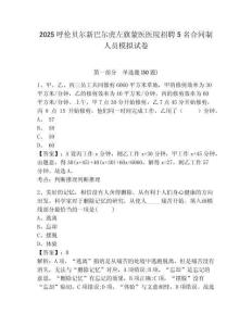 2025呼倫貝爾新巴爾虎左旗蒙醫(yī)醫(yī)院招聘5名合同制人員模擬試卷附答案詳解（典型題）