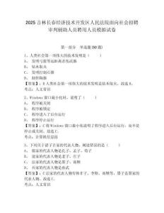 2025吉林長春經(jīng)濟技術(shù)開發(fā)區(qū)人民法院面向社會招聘審判輔助人員聘用人員模擬試卷及答案詳解（網(wǎng)校專用）