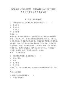 2025吉林大學白求恩第一醫(yī)院內(nèi)鏡中心洗消工招聘1人考前自測高頻考點模擬試題及答案詳解（奪冠系列）