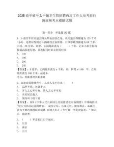 2025南平延平太平鎮(zhèn)衛(wèi)生院招聘藥房工作人員考前自測(cè)高頻考點(diǎn)模擬試題完整參考答案詳解