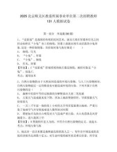 2025北京順義區(qū)教委所屬事業(yè)單位第二次招聘教師131人模擬試卷及答案詳解（最新）