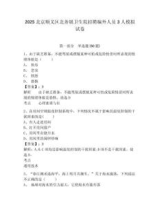 2025北京順義區(qū)北務(wù)鎮(zhèn)衛(wèi)生院招聘編外人員3人模擬試卷及答案詳解（典優(yōu)）