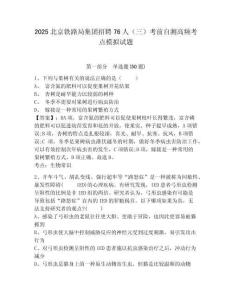2025北京鐵路局集團(tuán)招聘76人（三）考前自測高頻考點(diǎn)模擬試題及答案詳解（歷年真題）