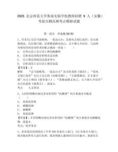 2025北京師范大學(xué)淮南實驗學(xué)校教師招聘9人（安徽）考前自測高頻考點模擬試題及答案詳解（最新）