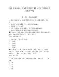 2025北京市通州區(qū)馬駒橋鎮(zhèn)招考20人考前自測高頻考點模擬試題及一套答案詳解