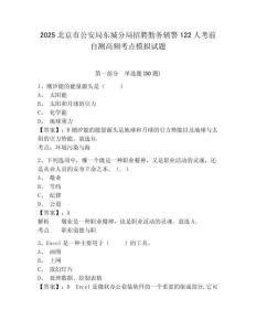 2025北京市公安局東城分局招聘勤務(wù)輔警122人考前自測(cè)高頻考點(diǎn)模擬試題及答案詳解（有一套）