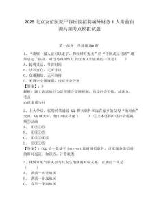 2025北京友誼醫(yī)院平谷醫(yī)院招聘編外財(cái)務(wù)1人考前自測(cè)高頻考點(diǎn)模擬試題及參考答案詳解