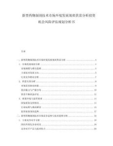 新型藥物制劑技術(shù)市場(chǎng)環(huán)境發(fā)展現(xiàn)狀供需分析投資機(jī)會(huì)風(fēng)險(xiǎn)評(píng)估規(guī)劃分析書