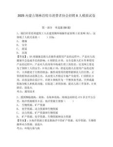 2025內(nèi)蒙古錫林浩特市消費(fèi)者協(xié)會(huì)招聘8人模擬試卷附答案詳解