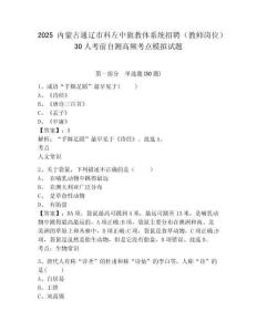 2025內(nèi)蒙古通遼市科左中旗教體系統(tǒng)招聘（教師崗位）30人考前自測(cè)高頻考點(diǎn)模擬試題及答案詳解（考點(diǎn)梳
