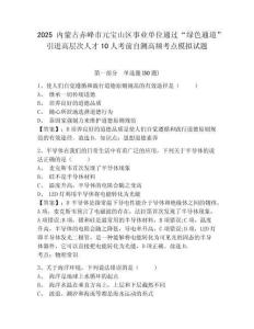 2025內(nèi)蒙古赤峰市元寶山區(qū)事業(yè)單位通過(guò)“綠色通道”引進(jìn)高層次人才10人考前自測(cè)高頻考點(diǎn)模擬試題及完