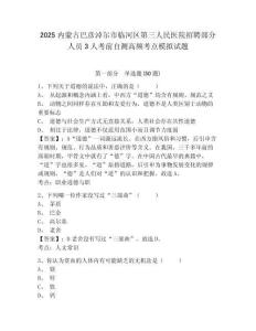 2025內蒙古巴彥淖爾市臨河區(qū)第三人民醫(yī)院招聘部分人員3人考前自測高頻考點模擬試題及答案詳解（奪冠系