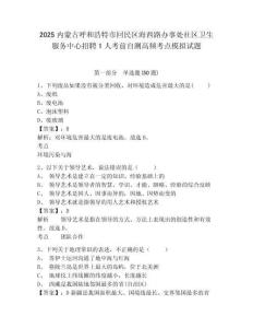 2025內(nèi)蒙古呼和浩特市回民區(qū)海西路辦事處社區(qū)衛(wèi)生服務(wù)中心招聘1人考前自測(cè)高頻考點(diǎn)模擬試題及答案詳解