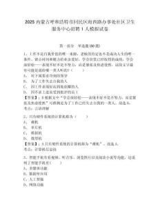 2025內(nèi)蒙古呼和浩特市回民區(qū)海西路辦事處社區(qū)衛(wèi)生服務(wù)中心招聘1人模擬試卷含答案詳解