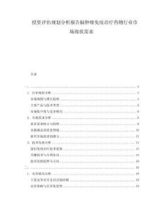 投資評(píng)估規(guī)劃分析報(bào)告腦腫瘤免疫治療藥物行業(yè)市場(chǎng)現(xiàn)狀需求