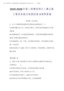 2025-2026年度二級(jí)建造師之二建公路工程實(shí)務(wù)能力檢測(cè)試卷A卷附答案