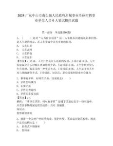 2024廣東中山市南頭鎮(zhèn)人民政府所屬事業(yè)單位招聘事業(yè)單位人員6人筆試模擬試題含答案詳解（培優(yōu)b卷）