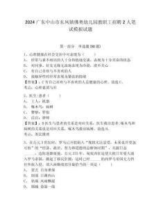 2024廣東中山市東鳳鎮(zhèn)佛奧幼兒園教職工招聘2人筆試模擬試題及一套答案詳解