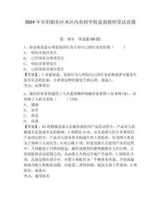 2024年阜陽潁東區(qū)本區(qū)內(nèi)農(nóng)村學(xué)校選調(diào)教師筆試真題附答案詳解（達(dá)標(biāo)題）