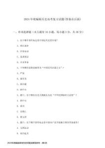 2024年統(tǒng)編版高考歷史試題及解答參考