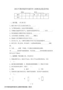 2024年教科版四年級(jí)科學(xué)上冊(cè)期末試卷及答案