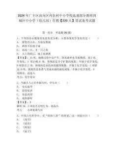 2024年廣豐區(qū)面向區(qū)內(nèi)農(nóng)村中小學(xué)校選調(diào)部分教師到城區(qū)中小學(xué)（幼兒園）任教【220人】筆試備考試題含