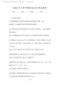 2024年天津市建筑安全員考試題庫