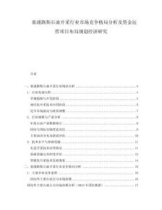 塞浦路斯石油開采行業(yè)市場(chǎng)競(jìng)爭(zhēng)格局分析及資金運(yùn)營(yíng)項(xiàng)目布局規(guī)劃經(jīng)濟(jì)研究