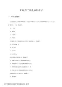 2024年初級焊工理論知識考試試題及答案