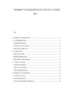新型建材產業(yè)市場趨勢研究及產品應用與產業(yè)發(fā)展報告