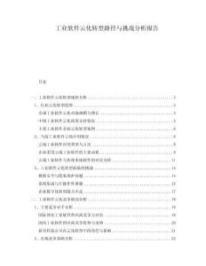 工業(yè)軟件云化轉(zhuǎn)型路徑與挑戰(zhàn)分析報告