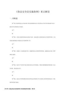 2024年《食品安全法實(shí)施條例》重點(diǎn)解讀考試試題