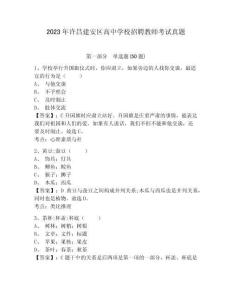 2023年許昌建安區(qū)高中學(xué)校招聘教師考試真題及完整答案詳解一套