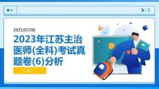 2023年江蘇主治醫(yī)師(全科)考試真題卷(6)