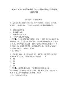 2023年宜賓市南溪區(qū)城區(qū)公辦學(xué)校區(qū)內(nèi)民辦學(xué)校招聘考試真題及答案詳解（最新）